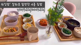 칼퇴후 1시간 만에 밑반찬 4종