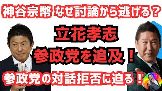 不満爆発【立花孝志激白】参政党・神谷宗幣氏が対話を拒否！？公開対談を提案するも不成立！黒川からも逃げる神谷宗幣 参政党の選挙戦略に対する立花氏の疑念と鋭い指摘が光る衝撃の対話拒否問題！ #参政党