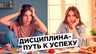 КАК РАЗВИТЬ В СЕБЕ ДИСЦИПЛИНУ?