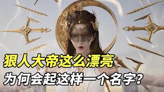 遮天说原著：狠人大帝这么一个漂亮的妹子，为何会起这样一个名字呢？