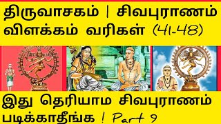 சிவபுராணம் வரிகள் ( 41- 48) | Part  9| sivapuranam in tamil | சிவன் என்ன செய்கிறார் ?