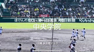 関東代表中央学院の1回戦試合前ノック【2024 第96回選抜高校野球第3日第3試合　耐久vs中央学院】#第96回選抜高校野球#大会第3日目#耐久#中央学院#甲子園球場#試合前ノック