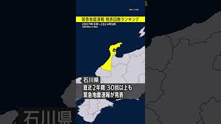 【最も多いのは○○県】緊急地震速報の発表回数ランキング