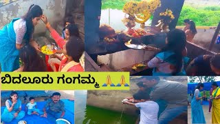 #ಬಿದಲೂರು#ಗಂಗಮ್ಮ 🪷🙏🙏#ಹಬ್ಬದ್ #vlogs#@tejufamilyvlogs