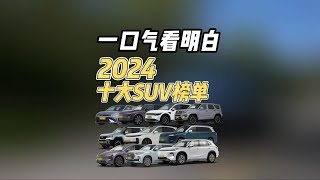 一口气看明白2024年的十大SUV好车有哪些 #SUV #年度榜单 #问界M9