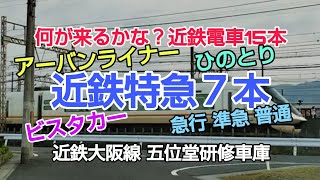 #何が来るかな？#近鉄大阪線 #五位堂研修車庫 #近鉄特急 #ビスタカー #ひのとり #アーバンライナー