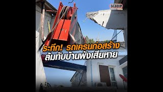 ระทึก! รถเครนก่อสร้างล้มทับบ้านพังเสียหาย : Matichon Online