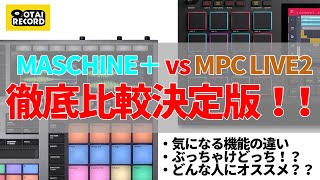 MASCHINE＋ vs MPC LIVE2　徹底比較完全版！　スタンドアローン作曲機材を完全比較！