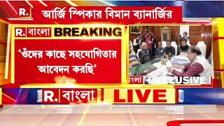 State Budget News | সর্বদল বৈঠক বয়কট বিজেপির। ৮ ফেব্রুয়ারি রাজ্য বাজেট