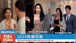 Multisub【夫人紀總他又發瘋了】#HUAXIABTVShortDrama #短劇