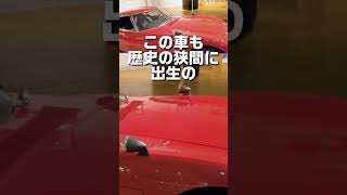 【伝説のスーパーカー】名車ゆえにつきまとう様々なヒストリー #shorts #short #自動車 #スーパーカー