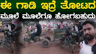 ಈ ಗಾಡಿ ಇದ್ರೆ ತೋಟದ ಮೂಲೆ ಮೂಲೆಗೂ ಹೋಗಬಹುದು | GKVK Krishi Mela | KTV Krushi