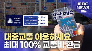 대중교통 20~100% 환급 '경남 패스' 시작..시민들 반응은?   (2024.01.02/뉴스데스크/MBC경남)