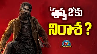 #Pushpa2 Movie Team Disappointed ? | Allu Arjun | Sukumar | DSP | NTV ENT