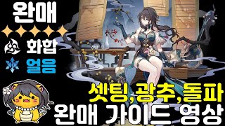 완매 가이드 영상(셋팅, 광추, 조합, 돌파, 사이클)