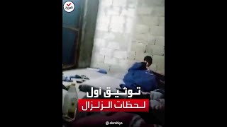 مشهد مرعب | سوري يوثّق لحظة حدوث الزلزال بهاتفه