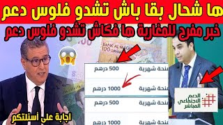 مبروك لجميع المغاربة خبر مفرح ها فكاش تشدو فلوس دعم اجتماعي المباشر +اجابة على أسئلتكم