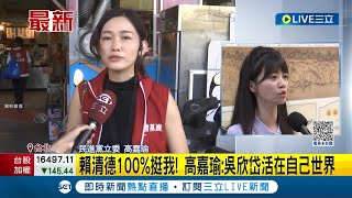 港湖雙姝對槓從空戰到陸戰! 高嘉瑜造勢遭吳欣岱踩場 高嘉瑜酸吳欣岱\