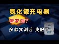 氮化镓充电器都一样？对比评测后，我们竟发现了黑科技?