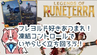 【LOR】アッシュで戦うフレヨルドの凍結コントロール！マスターのデッキ紹介！【ホーク】