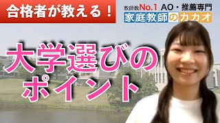 立命館大学映像学部映像学科AO入試合格者が教える、AO・総合型選抜を考える受験生にとっての大学選びのポイントとは！【総合型選抜・AO入試・推薦入試専門 | 家庭教師のカカオ】