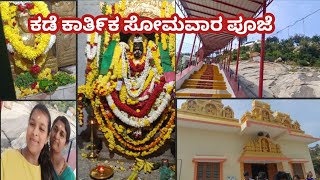 Journey to ಸೀತಬೆಟ್ಟ temple|ಯಾವುದೇ ಮಸಾಲೆ ರುಬ್ಬದೆಮಾಡಿ ಬೆಂಡೆಕಾಯಿ ಗೊಜ್ಜು|ಕಡೆ ಕಾತಿ೯ಕ ಸೋಮವಾರ ಪೂಜಾ ವಿಶೇಷ