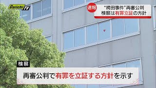 【袴田事件】再審公判 検察が“有罪立証”を決定 長期化か