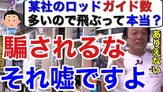 【村田基】「それ嘘ですよ」某社のロッドはガイド数が多いので飛ぶと謳っているのですが、本当ですか？