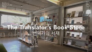 [KLN] The Place: The Translator's Book Store 번역가의 서재