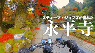 【禅の総本山】バイクで永平寺行ったら感動した！【SR400】