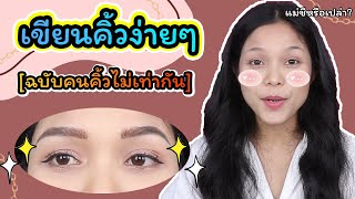 เทคนิคเขียนคิ้วง่ายๆ [ฉบับคนคิ้วไม่เท่ากัน] เขียนครั้งไหนก็สวย l Aimmerose Channel