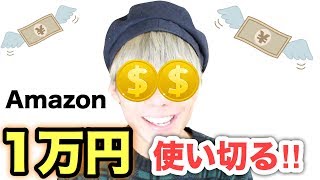 Amazonで１万円使い切る‼️９ヶ月ぶりの買い物だ〜😆