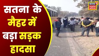 Breaking news: Satna के मैहर कस्बे में बड़ा सड़क हादसा, ट्रक ने बाइक सवार तीन युवकों को कुचला |Hindi