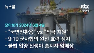 [뉴스룸 모아보기] 정치적 쇼? 산유국의 꿈 이룰 기회?…'동해 석유' 후폭풍 (24.6.4) / JTBC News