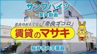 【ルームツアー】サンワハイツ｜桜井市桜井駅賃貸｜賃貸のマサキ｜Japanese Room Tour｜010995-3-1