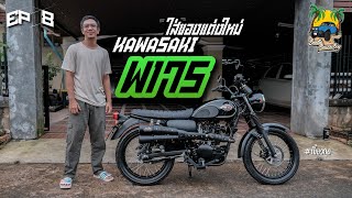 Beetle Beach Boy EP.8 | Kawasaki W175 ใส่ของแต่งใหม่ ท่อแนวScrambler