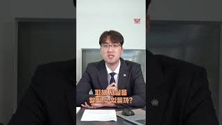 변호사가 알려주는 고소장 작성법 ✍🏻 #shorts  #고소장 #고소장작성법 #고소장쓰는법