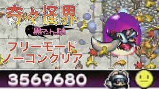 【奇々怪界　黒マントの謎】フリーモードノーコンクリア(ノーマル)