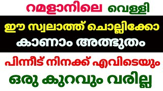 നാളെ റമളാനിലെ വെള്ളി ഈ പരിപാടി തുടങ്ങിക്കോ പിന്നീട് പണത്തിന്റെ കാര്യത്തിൽ ടെൻഷൻ വേണ്ട