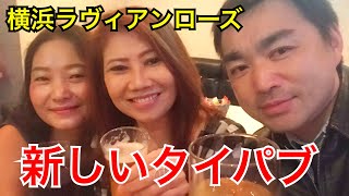 【横浜タイパブ】バンコクのタニヤと同じ！美人のタイ人女性と楽しく妖しく飲める店＜ラヴィアンローズ＞