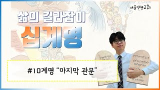 [삶의 길라잡이, 십계명] 10강 - 10계명, “마지막 관문”