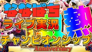 【ななぱち】新台イベント！パチスロ モンスターハンター:ワールドTM・CR牙狼XX・時事ネタ・質問箱・雑談ルーティン　2022/03/25【hange】