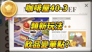 【熊大上菜】咖啡屋40-3｜45%廚房階級｜類新玩法｜飲品變單點?