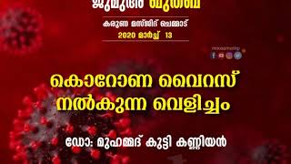 കൊറോണ: വൈറസ് നല്‍കുന്ന വെളിച്ചം ഡോ:മുഹമ്മദ് കുട്ടി കണ്ണിയന്‍ ഖുത്ബ കരുണ മസ്ജിദ്‌ ചെമ്മാട് 13-03-2020