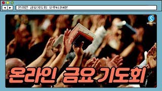 [서산제일장로교회] 2025년 2월 28일 금요기도회 실황