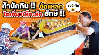 ท้านักกิน !! ซัดแหลก โตเกียวใส้ทะลัก ยักษ์ !!| EATER CNX  Ep.335