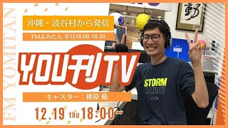 【YOU刊TV】2024年12月19日(木) ゆんたんじゃ出番ですよ！ゲスト「読谷村診療所 矢貫先生」、東江メガネ読谷店 2024年大還元祭開催中！　他