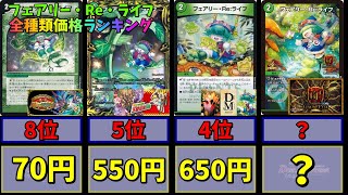 【デュエマ】フェアリー・Re・ライフ　全種類価格ランキング【ランキング】