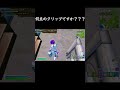 このクリップ何点ですか？？！ fortnite フォートナイト フォトナ shorts