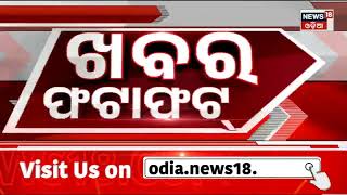 Speed News | Khabar Fatafat | ଖବର ଫଟାଫଟ୍ |Today Top News | Odia News | News18 Odia